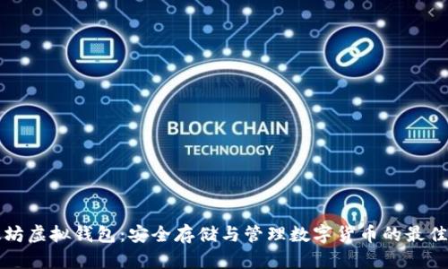 以太坊虚拟钱包:安全存储与管理数字货币的最佳选择