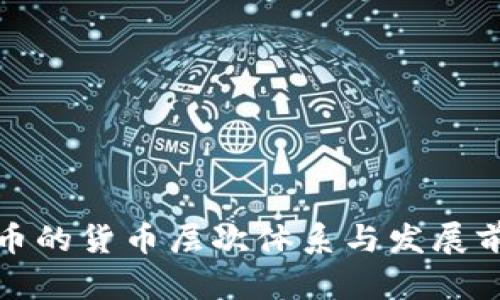 数字货币的货币层次体系与发展前景分析