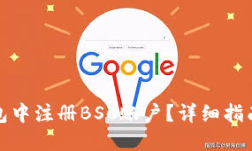 如何在TP钱包中注册BSC账户？详细指南与操作步骤