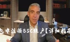 如何在TP钱包中注册BSC账户？详细指南