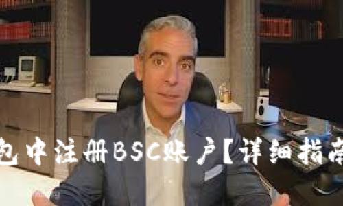 如何在TP钱包中注册BSC账户？详细指南与操作步骤