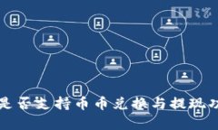 TP钱包是否支持币币兑换与提现功能解