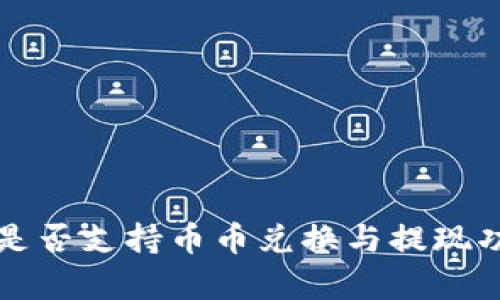 TP钱包是否支持币币兑换与提现功能解析