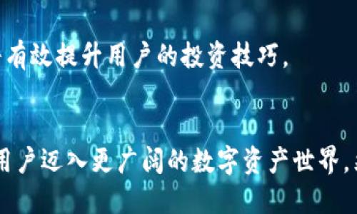   TP上的小狐狸钱包使用指南与安全提示 / 
 guanjianci 小狐狸钱包, TP钱包, 加密货币钱包 /guanjianci 

引言
在数字货币迅猛发展的时代，加密钱包作为用户管理数字资产的重要工具，其选择和使用显得尤为重要。TP上的小狐狸钱包，作为众多用户的首选，因其便捷的使用方式和安全性受到青睐。本文将深入探讨小狐狸钱包的使用方法、安全性、常见问题以及实用技巧，帮助用户更好地掌握这一工具。

什么是小狐狸钱包?
小狐狸钱包，全名为MetaMask，最初是作为以太坊的浏览器扩展钱包而开发的。随着技术的进步，它逐渐支持更多区块链资产，因此被称为“小狐狸钱包”。用户可以通过它来管理以太坊及其代币，进行交易、参与去中心化金融（DeFi）、访问去中心化应用（DApp）等。

小狐狸钱包的功能
该钱包提供了多种功能，以满足不同用户的需求。首先，用户能够通过小狐狸钱包方便地发送和接收以太坊及ERC-20代币。此外，集成了DApp浏览器，用户可以轻松访问各类区块链应用，从去中心化交易所到借贷平台，尽享区块链世界的精彩。

不过，小狐狸钱包不仅限于传统的交易功能。它还支持用户与各类NFT市场的交互，使得购买和出售数字艺术品变得简单快捷。同时，用户能够通过“账户”功能创建多个以太坊地址，轻松管理不同资产。

注册小狐狸钱包的步骤
创建小狐狸钱包的过程非常简单。首先，用户需要在Chrome或Firefox等浏览器中搜索并安装小狐狸钱包扩展程序。安装完成后，点击扩展图标以启动钱包。

接下来，用户将面临创建新钱包或导入现有钱包的选择。如果是新用户，选择“创建钱包”后，将会被要求设定一个强密码。此处，用户需注意密码的复杂性，避免简单的组合。

完成密码设置后，系统会生成一串助记词，这是恢复钱包的关键。务必要将其妥善保存，切勿与他人分享。一次性保存后，用户便可以访问他们的小狐狸钱包，并开始管理资产。

如何使用小狐狸钱包进行交易?
使用小狐狸钱包进行交易的过程相当直观。用户需首先确保钱包中有足够的以太坊（ETH）作为支付手续费。进入钱包后，点击“发送”按钮，在接收者地址框中输入目标地址，接着输入转账金额。

在确认所有信息无误后，用户可点击“下一步”，系统会显示手续费估算。这一过程便于用户了解交易成本，并决定是否继续进行交易。一旦确认交易，进度会在钱包界面中显示，用户可随时查看交易状态。

小狐狸钱包的安全性分析
安全性向来是加密钱包使用中的核心焦点。小狐狸钱包在安全设计上做了许多努力，但用户自身也需重视安全措施。首先，保护好助记词和密码是确保安全的第一步。这些信息是恢复钱包的唯一凭证，失去后将无法找回。

其次，用户应当定期更新其电脑或手机的安全软件，以防止恶意软件攻击。确保钱包扩展程序从官方渠道下载和更新，避免使用不明软件。此外，启用硬件钱包作为额外的安全层级也是一个非常好的选择，以存储大额资产。

常见问题解答
在使用小狐狸钱包的过程中，用户可能会遇到一些常见问题。比如，若在转账时遇到延迟，应如何处理？通常，交易延迟可能是由于网络拥堵所致。在这种情况下，用户可耐心等待。了解和关注交易所需的gas费用也有助于减少等待时间。

另外，一些用户可能会担心钱包被盗用的风险。尽量避免在公共Wi-Fi环境下进行任何交易，使用VPN可以更好地保护用户的网络隐私。务必定期检查账户的活动记录，若发现异常交易，请立即更改密码并联系相关平台支持。

使用小狐狸钱包的技巧与建议
为了提高使用小狐狸钱包的体验，用户可以考虑以下几点建议。首先，定期备份助记词和资金信息，确保能在任何情况下恢复钱包。其次，保持对行情变化的敏感，适度调整持仓策略，以应对市场波动。

此外，参与区块链社区、关注相关动态也有助于用户了解新兴的DApp和投资机会。小狐狸钱包支持与许多热门项目交互，利用这些机会进行学习和实践，将有效提升用户的投资技巧。

结尾
通过上述内容的介绍，相信大家对TP上的小狐狸钱包有了更全面的理解。作为全面且安全的加密货币管理工具，它不仅可以解决日常交易需求，还能引领用户迈入更广阔的数字资产世界。然而，用户需要提高自身的安全意识，及时掌握相关知识，以便更好地利用这一工具。总之，小狐狸钱包是现代数字货币用户不可或缺的重要资产管理工具。