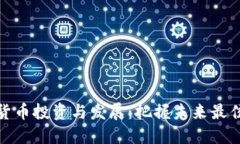 数字货币投资与发展：把握未来最佳方