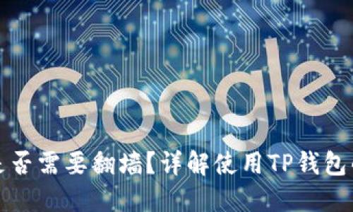 玩TP钱包是否需要翻墙？详解使用TP钱包的各种情况