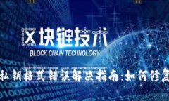 TP钱包私钥格式错误解决指南：如何修