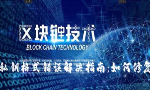 TP钱包私钥格式错误解决指南：如何修复和避免