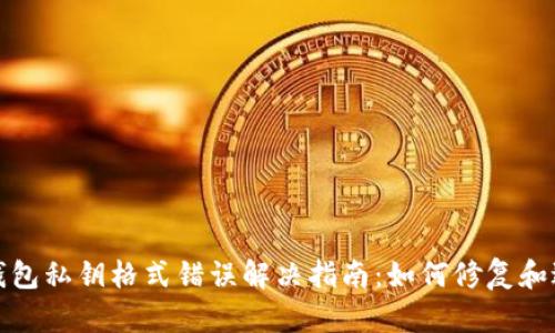 TP钱包私钥格式错误解决指南：如何修复和避免