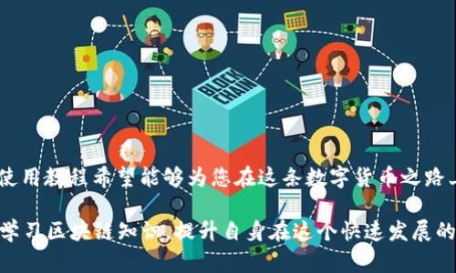   以太坊钱包中文APP官网下载指南：轻松管理你的数字资产 / 

 guanjianci 以太坊钱包, 中文APP, 下载指南 /guanjianci 

引言
在数字货币的世界里，以太坊作为一种流行的加密货币，其钱包的使用愈加受到重视。无论您是投资者、开发者还是区块链技术爱好者，拥有一个安全、便捷的以太坊钱包是管理资产的关键。本文将为您提供全面的以太坊钱包中文APP官网下载指南，帮助您轻松管理自己的数字资产，并确保您的钱包安全无忧。

什么是以太坊钱包？
以太坊钱包是用于存储、管理和交易以太坊和ERC-20代币的工具。它的核心功能包括生成私钥和公钥、进行交易、查询余额等。以太坊钱包分为不同类型，包括软件钱包、硬件钱包和在线钱包。这些钱包各有优缺点，用户可根据自己的需求选择合适的类型。

为什么选择中文版以太坊钱包？
随着以太坊及其相关技术的普及，越来越多的用户开始接触这一领域。选择中文版的钱包APP，能够让用户更容易理解和操作。尤其对于中文用户而言，中文界面和客服支持可以减轻语言障碍，提高使用体验。此外，中文版钱包也更能考虑到本地用户的需求与习惯，从而提供更加个性化的服务。

以太坊钱包的主要功能
在选择以太坊钱包时，了解其主要功能是至关重要的。一般来说，以下功能是用户常常关注的：
ul
listrong资产管理：/strong用户可以通过钱包查看自己的以太坊余额以及其他ERC-20代币的情况。/li
listrong安全性：/strong钱包应提供私钥加密、双重身份验证等安全措施，以保障用户资产的安全。/li
listrong交易功能：/strong可以方便地进行以太坊及其代币的发送和接收。/li
listrong备份与恢复：/strong支持对钱包的备份和在需要时恢复，防止因设备丢失造成损失。/li
listrong实时行情：/strong许多钱包还提供实时的以太坊行情查询，便于用户进行决策。/li
/ul

如何选择安全的以太坊钱包?
选择一个安全的以太坊钱包非常重要，以下几点是您需要注意的：
ul
listrong信誉：/strong选择那些有良好口碑和用户评价的钱包，确保其信誉安全。/li
listrong开源代码：/strong尽量选择那些开源的钱包，这样可以让专家审查代码，帮助识别潜在的漏洞和恶意软件。/li
listrong多重验证：/strong选择支持双重身份验证的钱包，可以为您的资产提供额外保护。/li
listrong定期更新：/strong良好的钱包会定期更新以修复漏洞和增强安全性。/li
/ul

以太坊钱包中文APP的下载方式
接下来，我们将介绍如何安全地下载以太坊钱包中文APP。在进行下载时，确保您来自官方渠道，以降低下载恶意软件的风险。下面是一些常见的下载步骤：
ol
li访问钱包的官方网站，官网一般会提供APP的下载链接。/li
li在首页上，寻找“下载”或“获取APP”的按钮，通常会有Android和iOS两种版本供选择。/li
li根据您的设备类型，选择相应的下载链接，进入应用商店进行下载。/li
li下载完成后，按照提示安装应用，并确保您下载的是正版应用。/li
/ol

以太坊钱包的使用教程
在成功下载并安装以太坊钱包后，可以根据以下步骤进行基本操作：
ul
listrong注册/登录：/strong用户需要创建账户，填写邮箱和设定密码。部分钱包支持社交媒体账户快捷登录。/li
listrong设置安全功能：/strong建议尽早启用双重身份验证及其他安全设置。/li
listrong创建或导入钱包：/strong如果是首次使用，可以选择创建新钱包，并务必备份好私钥和助记词；若已有钱包，可选择导入已有钱包。/li
listrong查看资产：/strong完成上述步骤后，用户可以查看资产余额及交易记录。/li
listrong进行交易：/strong用户可以输入对方地址和金额进行发送，或生成二维码接受转账。/li
/ul

常见问题解答
在使用以太坊钱包的过程中，用户可能会遇到一些常见的问题。以下是一些疑问及解答：
ul
listrong1. 如何找回丢失的私钥？/strong私钥一旦丢失，便无法通过任何方式找回，建议妥善保存。/li
listrong2. 如何确保钱包安全？/strong启用双重身份验证，选择强密码，并定期更新APP是良好的安全习惯。/li
listrong3. 钱包支持的币种有哪些？/strong大多数以太坊钱包支持以太坊及其基于以太坊的ERC-20等代币。/li
/ul

结论
以太坊钱包在数字货币世界中扮演着重要的角色。通过使用中文版的以太坊钱包APP，不仅可以提升使用体验，还能有效地管理和保护资产。本文所提供的下载指南与使用教程希望能够为您在这条数字货币之路上保驾护航。随着技术的不断发展，选择一个合适的以太坊钱包将会成为您投资之路上至关重要的一步，务必谨慎选择并定期更新安全措施，以确保资产的安全与便利。

最后，随着以太坊生态系统的日益壮大，我们呼吁每个用户在参与数字资产交易时，增强自我保护意识，保持对安全问题的敏感。同时，也希望每位以太坊用户能够不断学习区块链知识，提升自身在这个快速发展的领域中的竞争力。
