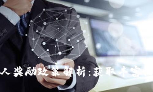 TP钱包拉人奖励政策解析：获取丰富收益的机会