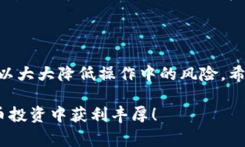   数字货币提现全攻略：轻松了解提币流程与注意事项 / 

 guanjianci 数字货币提现, 提币流程, 交易所 /guanjianci 

引言

在数字货币飞速发展的今天，越来越多的人开始参与这一新兴的投资领域。然而，尽管人们对数字货币的兴趣高涨，很多新手仍然对提现过程感到陌生。本文将深入探讨数字货币的提现流程，包括常见的提币操作、各大交易所的注意事项，以及提现时需要注意的安全问题。

数字货币提现的基本概念

提现，简单来说，就是将你在数字货币交易所中的资产转换为法定货币，比如人民币、美元等。在进行数字货币投资时，了解提现的流程非常重要，这不仅关乎资产的流动性，同时也涉及到安全和合规的问题。

了解常见的数字货币交易所

在提现前，你首先需要选择一个值得信赖的数字货币交易所。目前市场上有许多知名的平台，如币安、火币、OKEx 等，每个交易所的提现流程可能有所不同。了解各大交易所的特点，有助于你更好地选择适合自己的平台。

提现的基本流程

数字货币提现的具体步骤可以分为以下几个环节：

h41. 登录交易所账户/h4

首先，用户需要登录自己的数字货币交易所账户。安全起见，建议开启双因素认证，以保护账户安全。

h42. 查找提现选项/h4

登录后，通常会在主界面找到“提现”或“提币”选项。这一部分为你提供了所有可以提现的数字资产。

h43. 选择提现币种/h4

在提现页面，选择你想要提现的币种。主流的数字货币如比特币（BTC）、以太坊（ETH）等都是可以提现的。

h44. 填写提现地址/h4

在这一环节，你需要填写接收地址。此地址是你在其他钱包或交易所的地址，务必确保地址的准确性。建议复制粘贴，避免手动输入可能导致的错误。

h45. 输入提现数量/h4

接下来，输入你想要提现的数量。在某些情况下，交易所可能会对最低提现额度设定限制。在提现前，请确认你的账户余额是否足够，并及时留出相关手续费。

h46. 确认提现信息/h4

在提交提现申请前，请仔细核对所有信息。确认无误后，提交申请。大多数交易所会发送一封确认邮件，确保是你本人进行的操作。

h47. 等待处理/h4

提交提现后，系统会对你的请求进行处理。处理时间因交易所而异，可能需要数分钟到数小时不等。务必耐心等待，不要重复提交请求。

提现时的注意事项

虽然提现的流程看似简单，但仍然有多种因素可能影响到账速度。以下是一些需要注意的重要事项：

h41. 手续费/h4

大部分交易所在提现时会收取一定的手续费，不同币种的费率可能不同。提现前，请确保了解手续费标准，并考虑到这一部分的成本。

h42. 提现限制/h4

有些交易所会设定提现频率或总额限制。尤其是在市场波动较大的情况下，可能会出现提现限制，建议提前了解这个信息，避免耽误资金的流动。

h43. 安全性/h4

为了保障资产安全，务必选择信誉良好的交易所。此外可以考虑使用冷钱包存储大额资产，避免将过多资金留在交易所。

h44. 反洗钱法规/h4

根据全球反洗钱法规，某些国家和地区对于数字货币市场逐渐加强监管。因此，在进行提现时，可能需要提供一些身份验证文件，确保合规。

如何选择合适的数字货币钱包

提现后，存放数字货币的安全性非常重要。好的钱包不仅能够帮你安全存储资产，还能方便你的交易和提现。

h41. 热钱包与冷钱包/h4

根据安全性和使用方便性，数字货币钱包可分为热钱包和冷钱包。热钱包通常用于日常交易，方便快捷，但相对不够安全；冷钱包则适合长期存储，安全性更高。

h42. 流行的钱包推荐/h4

市面上有多种知名钱包可供选择，如Ledger、Trezor等硬件钱包，以及Trust Wallet、MetaMask等软件钱包。根据你的需求，选择合适的类型与品牌。

小结：数字货币提现新手指南

对于很多初次接触数字货币的新手来说，提现过程可能有些复杂。然而，通过深入了解提现流程、注意事项和安全措施，可以大大降低操作中的风险。希望本文能够为你提供实用的信息和建议，让你的数字货币投资之旅更顺利。

最后，务必保持对市场动态的关注，随着数字货币市场的持续发展，相关政策和操作流程可能会有所变化。祝你在数字货币投资中获利丰厚！