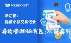 全方位解读如何有效管理TP钱包：从储