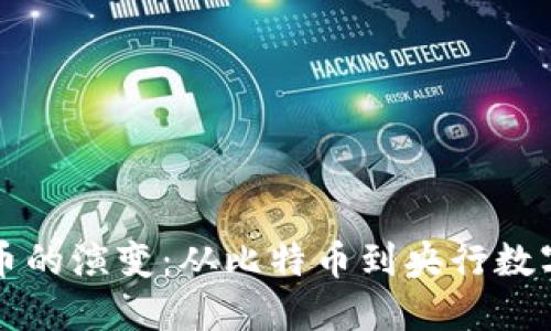 世界数字货币的演变:从比特币到央行数字货币的未来
