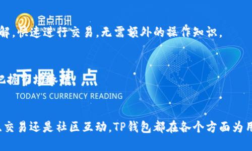 TP钱包如何通过手机号快速登录：一步步教你操作
TP钱包, 手机号码登录, 加密货币钱包/guanjianci

什么是TP钱包？
在数字货币迅猛发展的时代，TP钱包作为一种新兴的数字资产管理工具，受到了众多用户的青睐。TP钱包不仅支持多种主流加密货币的存储和交易，还提供了便捷的使用体验，尤其是在登录时通过手机号码进行身份验证，更加方便快捷。本文将详细介绍如何通过手机号码登录TP钱包，以及它的其他各种功能和优势。

为什么选择TP钱包？
选择TP钱包的原因多种多样，首先是其用户友好的界面设计。对于新手用户来说，能够快速上手是至关重要的。TP钱包在这方面做得非常出色。其次，TP钱包提供了强大的安全性，采用高标准的加密技术，确保用户的数字资产安全。此外，TP钱包支持多种主流加密货币，让用户可以轻松管理不同种类的资产。最后，TP钱包的客户服务也很出色，能够及时解答用户的疑问，提供良好的用户体验。

通过手机号登录TP钱包的步骤
接下来，我们将详细介绍通过手机号登录TP钱包的具体步骤。这样，即使你是第一次使用TP钱包，也能轻松登录。

h4步骤一：下载和安装TP钱包/h4
首先，你需要在你的智能手机上下载TP钱包。无论是在iOS的App Store还是Android的Google Play商店，搜索“TP钱包”即可找到应用，并进行下载和安装。安装完成后，点击图标打开应用。

h4步骤二：选择登录方式/h4
打开TP钱包后，进入主界面，你会看到“登录”这一选项。点击后会出现多个登录方式的选项，“手机号登录”显得尤为醒目。选择“手机号登录”后，系统会弹出输入手机号的框。

h4步骤三：输入手机号/h4
此时，请在输入框中填写你常用的手机号码。确保输入正确，没有遗漏任何数字。完成后，点击“获取验证码”按钮，系统会迅速发送一条验证码到你填写的手机上。

h4步骤四：输入验证码/h4
随后，打开短信，找到TP钱包发送的验证码。将其输入到应用中的验证码输入框里。请注意，如果长时间没有收到验证码，可能是网络延迟或输入的手机号错误，此时可以点击“重新获取验证码”进行尝试。

h4步骤五：完成登录/h4
一旦验证码输入成功，系统会自动验证，并允许你登录到TP钱包的账户中。如果是第一次登录，系统可能会要求你设置一个安全密码，确保账户安全。

TP钱包其他功能介绍
除了通过手机号登录外，TP钱包还有许多值得一提的功能。理解这些功能可以帮助用户更好地利用TP钱包的优势，合理管理自己的数字资产。

h4资产管理/h4
TP钱包支持多种加密货币的存储和管理，包括比特币、以太坊等主流币种。用户可以在钱包中查看自己的资产情况、交易记录等信息，非常方便。同时，TP钱包还会定期为用户提供市场行情分析，帮助用户作出更为科学的投资决策。

h4安全性/h4
安全性是数字钱包的重要考量因素，TP钱包也不例外。应用采用了主流的加密技术，确保用户数据的安全。同时，用户也可以在设置中启用二次验证，进一步提升账户的安全级别。此外，自动备份功能也能够帮助用户及时保存钱包信息，防止因手机丢失而导致的数据损失。

h4交易功能/h4
TP钱包不仅支持资产存储，还提供快速的交易功能。用户可以通过TP钱包直接在应用中进行加密货币的交易，流程非常简单、直观。通过直观的界面和操作，用户可以轻松理解，快速进行交易，无需额外的操作知识。

h4社区互动/h4
TP钱包鼓励用户之间的交流与互动，用户可以通过应用中的社区功能，与其他用户分享自己的投资经验及技巧。同时，TP钱包也会定期发布行业动态和市场分析，帮助用户把握市场脉搏。

总结
总而言之，TP钱包以其便捷的操作和强大的安全性，在数字货币钱包中脱颖而出。通过手机号码进行登录，不仅简化了登录流程，也使用户的使用体验更加顺畅。无论是存储、交易还是社区互动，TP钱包都在各个方面为用户提供了优质服务。对于想要进入数字货币领域的用户而言，TP钱包无疑是一个理想的选择。