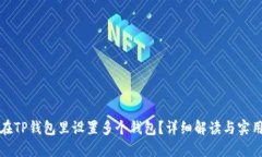 如何在TP钱包里设置多个钱包？详细解