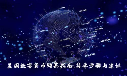 美国数字货币购买指南:简单步骤与建议