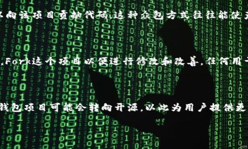 **TP钱包开源是什么意思**

TP钱包是一款支持多种区块链资产的钱包应用，用户可以在这款钱包中管理自己的加密资产、进行交易和参与去中心化应用（DApps）。那么，TP钱包开源意味着什么呢？简单来说，开源是指该钱包的源代码对外公开，任何人都可以查看、使用、修改或者分发这些代码。

开源的定义

开源（Open Source）是指软件的源代码可以公开获取，任何人都可以进行查看和修改。与之相对的是闭源软件，用户只能使用软件的功能，但无法接触到源代码。在开源社区，开发者通常会共享他们的构建工具、代码和文档，以便大家可以在这些基础上进行创造。

TP钱包的开源优势

TP钱包的开源特性带来了许多优势。首先，用户能够审查钱包的安全性，学习如何评价一个钱包的安全性和功能。其次，开源软件往往推动了更快的迭代和更新，开发者可以迅速修复bug，为用户提供更优质的体验。

安全性与透明性

对于加密资产来说，安全性至关重要。TP钱包的开源特性保证了透明度，用户可以自主查看源代码，验证钱包的安全性。在某些情况下，闭源钱包可能隐藏一些恶意代码，而开源钱包则提供了用户自我保护的机会。

社区的力量

开源软件的另一个足够重要的优点是它能够聚集一个开发者和用户的社区。TP钱包开源后，任何有能力的人都可以向该项目贡献代码，这种众包方式往往能使产品更快速地发展和完善。社区可以讨论功能，提出建议，让钱包更符合用户的需求。

如何参与TP钱包的开源项目

如果你是技术人员，参与TP钱包的开源项目十分简单。一般来说，开发者可以在GitHub等平台上找到钱包的源代码，Fork这个项目以便进行修改和改善。任何用于改进产品的提交都必须遵循项目的贡献指南，提交后，维护者会对其进行审查并决定是否合并到主项目中。

总结与展望

TP钱包的开源不仅提高了透明度和安全性，还加强了社区的参与感及创新能力。随着开源经济的发展，越来越多的钱包项目可能会转向开源，以此为用户提供更高质量的服务。未来，TP钱包可能会在功能和安全性方面实现更大的突破，让用户在管理数字资产时感到更加安心。

TP钱包,开源,数字资产/guanjianci