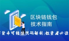 数字货币可转债代码解析：投资者必读
