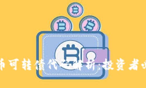 数字货币可转债代码解析：投资者必读指南