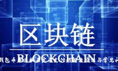 TP钱包币币兑换未完成支付的解决办法