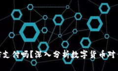 数字货币会取代微信支付吗？深入分析