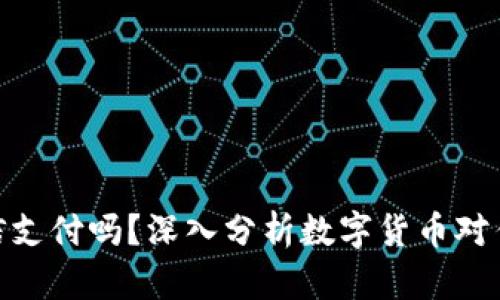 数字货币会取代微信支付吗?深入分析数字货币对传统支付方式的影响