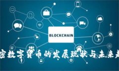 日本加密数字货币的发展现状与未来趋