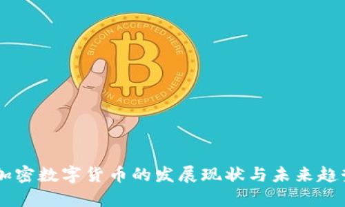 日本加密数字货币的发展现状与未来趋势解析