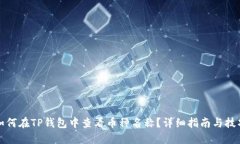 如何在TP钱包中查看币种名称？详细指