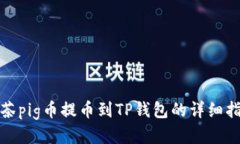 抹茶pig币提币到TP钱包的详细指南