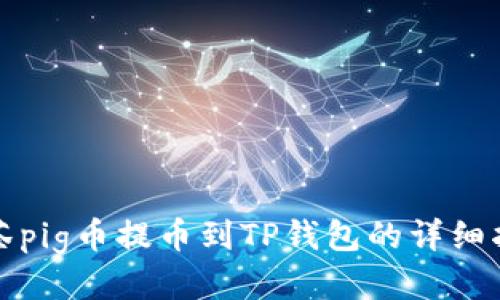 抹茶pig币提币到TP钱包的详细指南