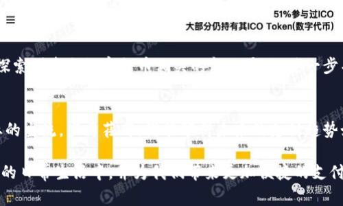   数字货币如何在支付领域崭露头角？ /   
 guanjianci 数字货币, 支付, 区块链 /guanjianci 

引言
近年来，数字货币迅速崛起，令全球金融市场为之一震。最初，数字货币以比特币的形式出现，成为一种冲击传统金融体系的创新力量。随着时间的推移，众多的数字货币相继问世，其中许多开始进入支付领域，渗透到我们的日常生活中。在互联网技术快速发展的背景下，数字货币的支付方式正在为我们带来颠覆性的变革，不仅改变了支付方式，也重新定义了价值传输的方式。

数字货币支付的基础知识
数字货币，顾名思义，是一种以数字方式存在的货币，通常基于区块链技术。与传统货币不同，数字货币并不存在实体形式，所有交易都在网络中进行，确保了快速性和安全性。通过使用数字货币进行支付，用户可以享受到低交易成本和即刻到账的便利。

数字货币支付的优势
采用数字货币进行支付，首先带来了高效性。无论是国内还是国际交易，数字货币均能实现即时转账，显著缩短了手续费和处理时间。其次，透明的区块链技术保障了交易的安全性和可追溯性，客户无需担心被骗或交易记录缺失。此外，数字货币也为跨境交易提供了新的解决方案，降低了货币兑换成本。

数字货币在支付领域的实际应用
越来越多的商家和平台已经开始接受数字货币作为支付方式。例如，一些大型零售商、酒店以及在线平台均已开始接受比特币和其他主流数字货币支付。这一点不仅表明了商家对数字货币的信任，也反映出消费者日益增强的需求。在某些国家，数字货币甚至开始被视为法定货币，极大推动了数字货币支付的普及。

案例分析：成功的数字货币支付平台
以“Coinbase Commerce”为例，这是一个专为商户设计的数字货币支付处理平台，支持多种主流数字货币。这一平台使得商家能够轻松接受比特币、以太坊等支付。在平台推出后，许多商户的销售额大幅提升，印证了数字货币支付方式的可行性。此外，全球最大的在线支付平台之一PayPal也开始允许用户存储和使用数字货币进行支付，显示出主流支付平台对数字货币的认可。

数字货币支付的挑战
然而，数字货币在支付领域的推广并不是没有障碍。首先，价格波动依然是消费者和商家的主要顾虑。数字货币价格的剧烈波动可能导致交易时的价值不稳定，增加了商家的风险。其次，部分地区的法律法规尚不完善，给数字货币的发展带来了不确定性。此外，尽管区块链技术的安全性较高，但仍然面临黑客攻击和网络诈骗等安全隐患。

消费者对数字货币支付的接受程度
尽管数字货币支付的发展面临挑战，但随着消费者对数字货币概念的认知加深，他们的接受度也在不断提高。许多人开始意识到数字货币的优势，尤其是在减少交易成本和提高支付效率方面。此外，数字货币的去中心化特性也吸引了那些对传统银行系统持怀疑态度的消费者。

未来展望：数字货币支付的前景
展望未来，数字货币在支付领域仍有广阔的发展空间。随着金融科技的不断进步，新的支付解决方案将不断涌现，推动数字货币支付的普及。金融机构和企业都在积极探索创造与数字货币相关的金融产品，进一步丰富市场的选择。同时，政府和监管机构的介入也将为数字货币的合法性创造良好的环境。

结论
总体而言，数字货币已经开始在支付领域展露头角，带来了前所未有的机遇和挑战。随着技术的发展和消费者需求的变化，数字货币支付模式可能会成为未来支付行业的主流。岁月荏苒，谁能预料未来的支付趋势如何演变，唯有时间将为我们揭示真相。然而，可以肯定的是，数字货币的崛起将成为金融科技史上重要的一笔。

在这一过程中，消费者、商家和监管机构都需要共同努力，创造一个安全、高效且便捷的数字货币支付环境。只有在各方的共同推动下，数字货币才能够真正融入到我们的日常生活中，并为我们带来更加便捷的支付体验。