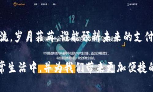   数字货币如何在支付领域崭露头角？ /   
 guanjianci 数字货币, 支付, 区块链 /guanjianci 

引言
近年来，数字货币迅速崛起，令全球金融市场为之一震。最初，数字货币以比特币的形式出现，成为一种冲击传统金融体系的创新力量。随着时间的推移，众多的数字货币相继问世，其中许多开始进入支付领域，渗透到我们的日常生活中。在互联网技术快速发展的背景下，数字货币的支付方式正在为我们带来颠覆性的变革，不仅改变了支付方式，也重新定义了价值传输的方式。

数字货币支付的基础知识
数字货币，顾名思义，是一种以数字方式存在的货币，通常基于区块链技术。与传统货币不同，数字货币并不存在实体形式，所有交易都在网络中进行，确保了快速性和安全性。通过使用数字货币进行支付，用户可以享受到低交易成本和即刻到账的便利。

数字货币支付的优势
采用数字货币进行支付，首先带来了高效性。无论是国内还是国际交易，数字货币均能实现即时转账，显著缩短了手续费和处理时间。其次，透明的区块链技术保障了交易的安全性和可追溯性，客户无需担心被骗或交易记录缺失。此外，数字货币也为跨境交易提供了新的解决方案，降低了货币兑换成本。

数字货币在支付领域的实际应用
越来越多的商家和平台已经开始接受数字货币作为支付方式。例如，一些大型零售商、酒店以及在线平台均已开始接受比特币和其他主流数字货币支付。这一点不仅表明了商家对数字货币的信任，也反映出消费者日益增强的需求。在某些国家，数字货币甚至开始被视为法定货币，极大推动了数字货币支付的普及。

案例分析：成功的数字货币支付平台
以“Coinbase Commerce”为例，这是一个专为商户设计的数字货币支付处理平台，支持多种主流数字货币。这一平台使得商家能够轻松接受比特币、以太坊等支付。在平台推出后，许多商户的销售额大幅提升，印证了数字货币支付方式的可行性。此外，全球最大的在线支付平台之一PayPal也开始允许用户存储和使用数字货币进行支付，显示出主流支付平台对数字货币的认可。

数字货币支付的挑战
然而，数字货币在支付领域的推广并不是没有障碍。首先，价格波动依然是消费者和商家的主要顾虑。数字货币价格的剧烈波动可能导致交易时的价值不稳定，增加了商家的风险。其次，部分地区的法律法规尚不完善，给数字货币的发展带来了不确定性。此外，尽管区块链技术的安全性较高，但仍然面临黑客攻击和网络诈骗等安全隐患。

消费者对数字货币支付的接受程度
尽管数字货币支付的发展面临挑战，但随着消费者对数字货币概念的认知加深，他们的接受度也在不断提高。许多人开始意识到数字货币的优势，尤其是在减少交易成本和提高支付效率方面。此外，数字货币的去中心化特性也吸引了那些对传统银行系统持怀疑态度的消费者。

未来展望：数字货币支付的前景
展望未来，数字货币在支付领域仍有广阔的发展空间。随着金融科技的不断进步，新的支付解决方案将不断涌现，推动数字货币支付的普及。金融机构和企业都在积极探索创造与数字货币相关的金融产品，进一步丰富市场的选择。同时，政府和监管机构的介入也将为数字货币的合法性创造良好的环境。

结论
总体而言，数字货币已经开始在支付领域展露头角，带来了前所未有的机遇和挑战。随着技术的发展和消费者需求的变化，数字货币支付模式可能会成为未来支付行业的主流。岁月荏苒，谁能预料未来的支付趋势如何演变，唯有时间将为我们揭示真相。然而，可以肯定的是，数字货币的崛起将成为金融科技史上重要的一笔。

在这一过程中，消费者、商家和监管机构都需要共同努力，创造一个安全、高效且便捷的数字货币支付环境。只有在各方的共同推动下，数字货币才能够真正融入到我们的日常生活中，并为我们带来更加便捷的支付体验。