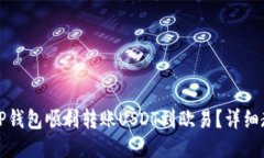 如何通过TP钱包顺利转账USDT到欧易？详