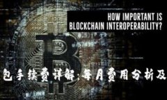 以太坊钱包手续费详解：每月费用分析