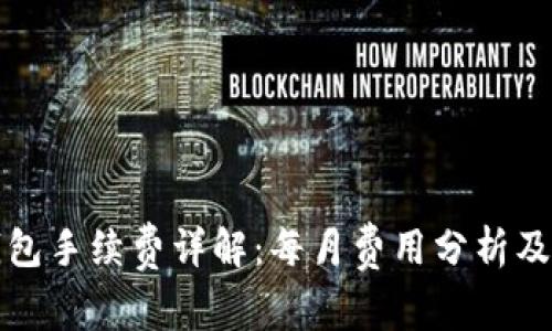 以太坊钱包手续费详解:每月费用分析及节省策略