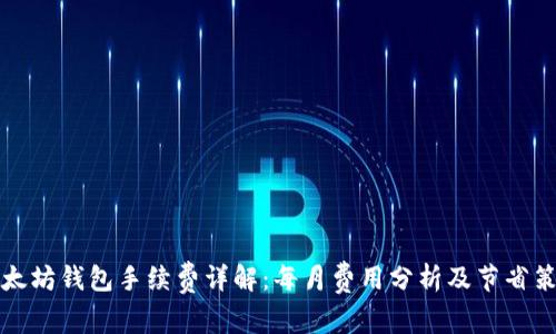 以太坊钱包手续费详解:每月费用分析及节省策略