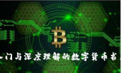 适合入门与深度理解的数字货币书籍推
