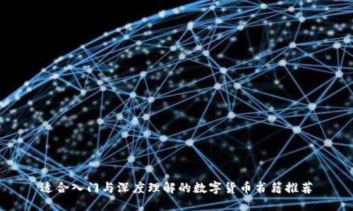 适合入门与深度理解的数字货币书籍推荐