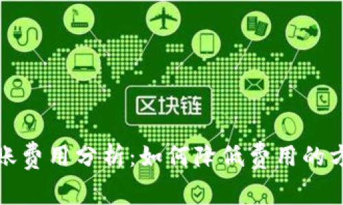 TP钱包转账费用分析：如何降低费用的方法与技巧