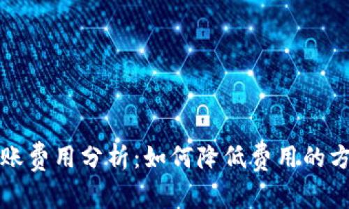 TP钱包转账费用分析：如何降低费用的方法与技巧
