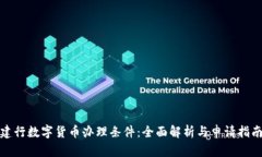 建行数字货币办理条件：全面解析与申