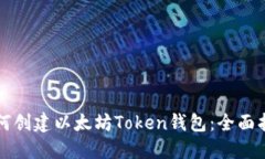 如何创建以太坊Token钱包：全面指南