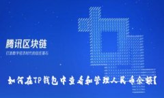 如何在TP钱包中查看和管理人民币余额