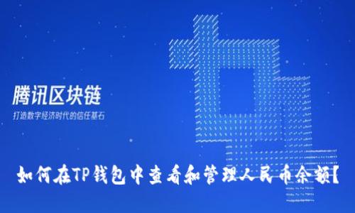 如何在TP钱包中查看和管理人民币余额？