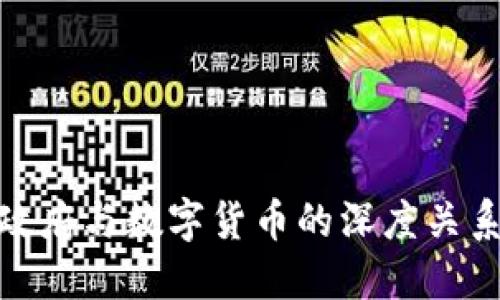 数字政府与数字货币的深度关系探讨