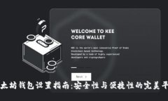 以太坊钱包设置指南：安全性与便捷性