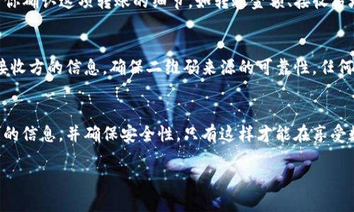 t p钱包扫码转账就是被授权了吗/t

TP钱包, 扫码转账, 授权/guanjianci

什么是TP钱包？
TP钱包，作为一种热门的数字货币钱包，因其便捷的使用体验和多样的功能受到用户的喜爱。它支持各种数字资产的存储、转账以及交易，特别适合喜欢使用数字货币的用户。通过TP钱包，用户可以轻松管理他们的数字资产，同时保持资金的安全性。

扫码转账的便利性
扫码转账是TP钱包的一项核心功能。用户只需使用手机扫描二维码，即可完成快速转账。相比传统的输入地址的方式，扫码转账不仅省时省力，还大大减少了输入错误的风险。这一功能的普及，使得数字货币的交易方式更加灵活和人性化。

什么是授权？
在数字货币的交易过程中，授权是一个不可或缺的环节。用户授权意味着允许某个应用或服务访问他们的钱包信息，以便进行交易或管理资产。在TP钱包中，当用户进行扫码转账时，实际上是在授权该交易的进行。

扫码转账与授权的关系
通过TP钱包进行扫码转账，用户需要明确了解这一步骤与授权之间的关系。当你通过扫描二维码进行支付时，TP钱包将会要求你确认这项转账的细节，如转账金额、接收方地址等。完成这些操作后，用户实际上就已经对这笔交易进行了授权，TP钱包将开始处理这项交易。

如何确保安全性？
尽管TP钱包提供了方便的扫码转账功能，用户仍需保持警惕，以确保自己的资产安全。在进行任何形式的转账之前，务必核实接收方的信息，确保二维码来源的可靠性。任何不明来源的二维码都有可能导致资金的损失。此外，用户应定期检查自己的账户和交易记录，以确保没有异常活动发生。

总结
TP钱包的扫码转账功能为用户提供了巨大的便利，同时也意味着用户需要承担一定的授权风险。在进行转账时，务必了解相关的信息，并确保安全性。只有这样才能在享受数字货币带来的便利的同时，保障个人资产的安全。随着数字货币的不断发展，掌握相关知识和技能对用户来说显得尤为重要。

以上内容介绍了TP钱包扫码转账的授权意义，以及确保资金安全的重要性。希望这能帮助用户更好地理解和使用TP钱包。