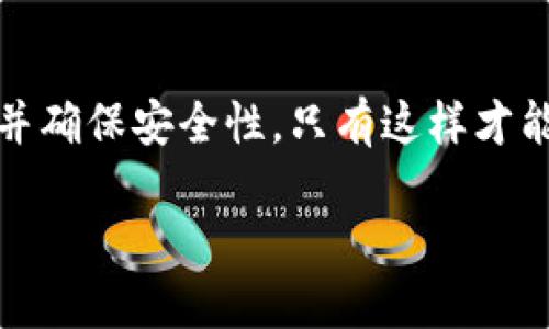 t p钱包扫码转账就是被授权了吗/t

TP钱包, 扫码转账, 授权/guanjianci

什么是TP钱包？
TP钱包，作为一种热门的数字货币钱包，因其便捷的使用体验和多样的功能受到用户的喜爱。它支持各种数字资产的存储、转账以及交易，特别适合喜欢使用数字货币的用户。通过TP钱包，用户可以轻松管理他们的数字资产，同时保持资金的安全性。

扫码转账的便利性
扫码转账是TP钱包的一项核心功能。用户只需使用手机扫描二维码，即可完成快速转账。相比传统的输入地址的方式，扫码转账不仅省时省力，还大大减少了输入错误的风险。这一功能的普及，使得数字货币的交易方式更加灵活和人性化。

什么是授权？
在数字货币的交易过程中，授权是一个不可或缺的环节。用户授权意味着允许某个应用或服务访问他们的钱包信息，以便进行交易或管理资产。在TP钱包中，当用户进行扫码转账时，实际上是在授权该交易的进行。

扫码转账与授权的关系
通过TP钱包进行扫码转账，用户需要明确了解这一步骤与授权之间的关系。当你通过扫描二维码进行支付时，TP钱包将会要求你确认这项转账的细节，如转账金额、接收方地址等。完成这些操作后，用户实际上就已经对这笔交易进行了授权，TP钱包将开始处理这项交易。

如何确保安全性？
尽管TP钱包提供了方便的扫码转账功能，用户仍需保持警惕，以确保自己的资产安全。在进行任何形式的转账之前，务必核实接收方的信息，确保二维码来源的可靠性。任何不明来源的二维码都有可能导致资金的损失。此外，用户应定期检查自己的账户和交易记录，以确保没有异常活动发生。

总结
TP钱包的扫码转账功能为用户提供了巨大的便利，同时也意味着用户需要承担一定的授权风险。在进行转账时，务必了解相关的信息，并确保安全性。只有这样才能在享受数字货币带来的便利的同时，保障个人资产的安全。随着数字货币的不断发展，掌握相关知识和技能对用户来说显得尤为重要。

以上内容介绍了TP钱包扫码转账的授权意义，以及确保资金安全的重要性。希望这能帮助用户更好地理解和使用TP钱包。